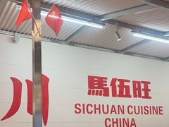 -馬伍旺川菜(金象城店)