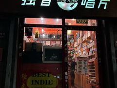 -独音唱片 Indie Music