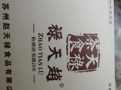 -赵天禄(葑门横街店)