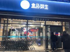 -盒马鲜生(王府广场店)