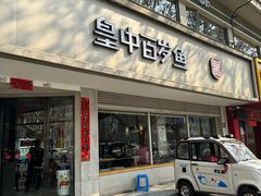 -皇中百岁鱼(西兰路店)