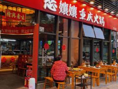 -憨孃孃·重庆老火锅(红山黑金店)