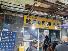 -越洋肖氏老米线(杨家坪店)