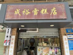 -成裕雪糕店(士多店)