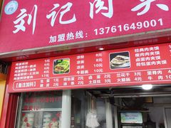 门面-刘记肉夹馍(彰武店)