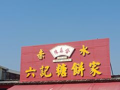 -赤水陈森合六记糖餅家