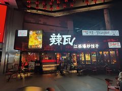-辣瓦·江西爆炒馆子