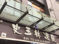 -秦镇史玉林凉皮(翡丽城店)
