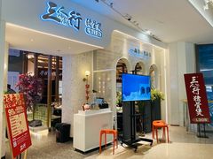 -三人行骨头王火锅(长寿店)