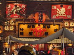 -竹涟烧肉(欢肆店•原星悦荟店)