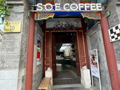 -S.O.E COFFEE(五道营店)