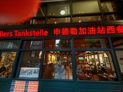 -申德勒加油站西餐厅Schindlers Tankstelle(上海外滩店)