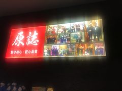 -原志优秀食材·匠心料理·海胆主题(金亿广场店)