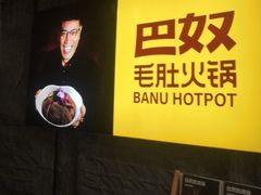 -巴奴毛肚火锅(悠唐购物中心店)