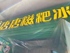 门面-糖糖冰粉(凤城三路总店)