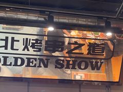 -金玲珑串道(石鼓路店)