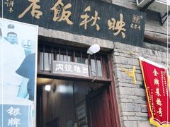 门面-映秋饭店(李庄总店)