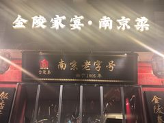 -金陵家宴·金陵春·南京菜(夫子庙店)