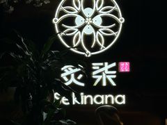 -炙柒Sekinana·精致料理 烧鸟·铁板烧(海上世界店)