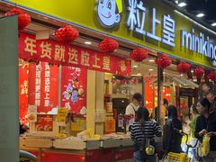 -粒上皇(天河南一路店)