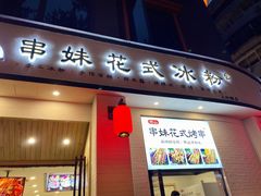 门面-串妹花式冰粉(乐山总店)