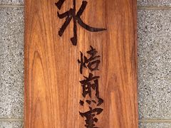-沪水焙煎室(淡水路店)