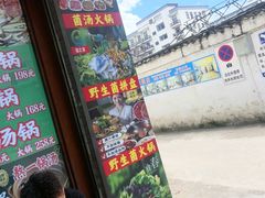 -菌之家·专业纯野生菌火锅·特色炒菌
