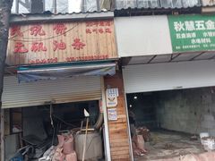 -文武王氏烧饼·无矾油条(西溪路店)