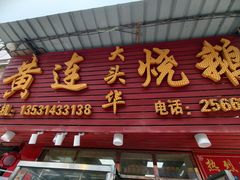-黄连大头华烧鹅店(大良店)