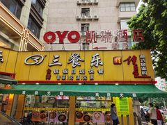 -三餐乐(执信南路店)