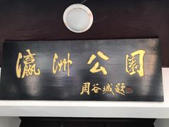 -瀛洲公园