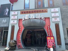 -龙老五汤店(站前西路店)