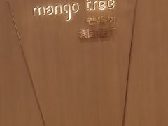 -mango tree芒果树泰国餐厅(青岛万象城店)