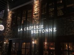 -LA CREPERIE BRETONNE布列塔尼法式餐厅(天童北路店)