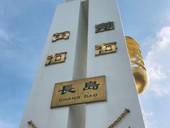 -长岛南北长山旅游景区