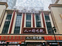 -八一好吃街·高品美食广场