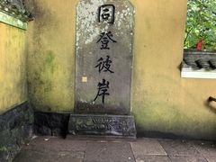 -普陀山慧济禅寺