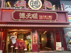 -德天顺盖码饭(人民西路店)