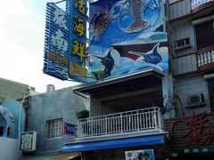 -旅南活海鲜-屏东(墾丁海鮮，海鮮餐廳，墾丁團體合菜，平價熱炒，墾丁熱炒店，活海鮮推薦，在地海鮮餐廳)