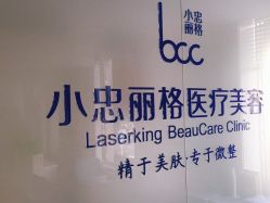 点击看大图 -小忠丽格医美