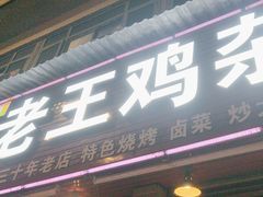 -老王鸡杂面