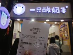 -一只酸奶牛(八一路店)