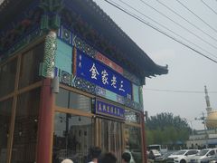门面-金家老三饭庄(常营店)