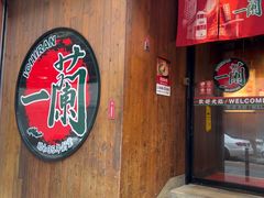 -一蘭拉面(铜锣湾店)