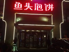 门面-旺顺阁鱼头泡饼(小红门店)