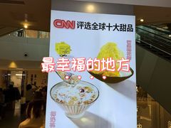 -Ice Monster冰馆·CNN评选全球十大甜品(国贸商城店)