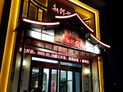 门面-新何记(青年东路店)
