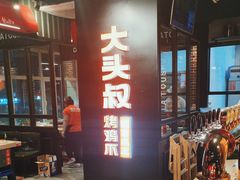 -大头叔烤鸡爪·朝鲜族烤串(天池路店)