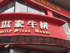 门面-贵族世家牛排(晋江万达店)