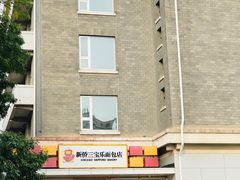 -新侨三宝乐面包店(崇文门店)